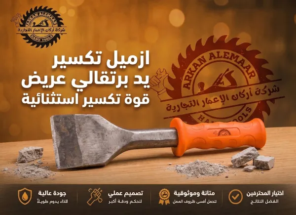 ازميل تكسير يد برتقالي عريض